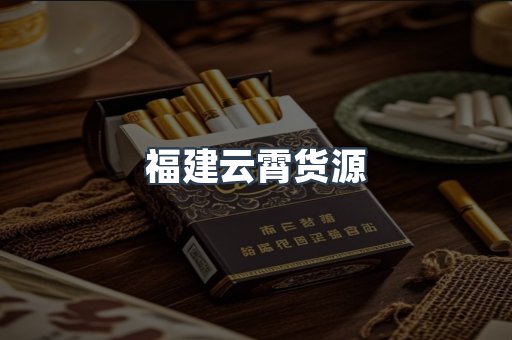 福建云霄货源